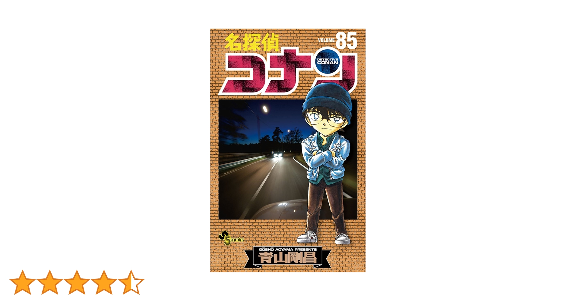 名探偵コナンまとめ売り1巻から85巻おまけ付き Amazon.co.jp: 名探偵コナン（85） (少年サンデーコミックス